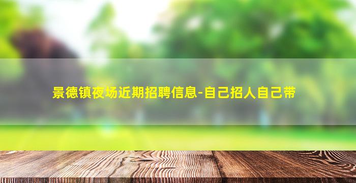 景德镇夜场近期招聘信息-自己招人自己带