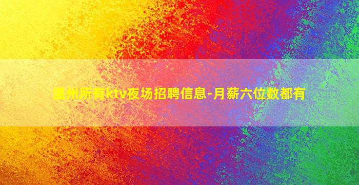 温州所有ktv夜场招聘信息-月薪六位数都有